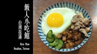 【花蓮美食 - 飯人小吃館】/ Rice Man (Haulien tasty food)