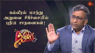 Vanakkam Tamizha with Liver Transplant Surgeon Dr. Mohamed Rela| Best Moments | 17 May 2022 | Sun TV