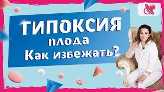 Причины возникновения гипоксии при беременности. Что делать, чтобы предотвратить гипоксию у ребенка.