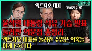 (박시동의 한상차림) S&P "한국 유전 가능성 아무도 안 믿어..." / 3000만원짜리 개인 사업자가 70억짜리 보고서를 썼다? #박시동#윤석열#액트지오#비토르#가스#석유