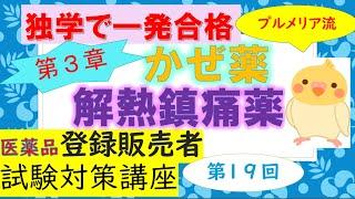 【第３章③】プルメリア流 医薬品登録販売者 ⑲　かぜ薬・解熱鎮痛薬