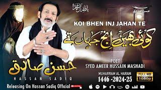 Koi Behen Ainj Jahan Te | Hassan Sadiq | Noha Imam Hussain a.s | New Nohay 2024 | Muharram 1446-2024