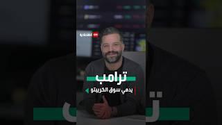 #Shorts | ترامب يدمي سوق الكريبتو