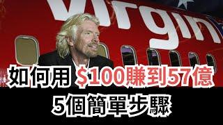 如何賺到第一個百萬？布蘭森 (Richard Branson) 從零到飛向太空的 5 個致富步驟！