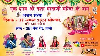 Live एक शाम श्री दशा माता के नाम विशाल भजन संध्या दिनाक - 12.08.2024 !  SBI बैंक रोड बाली !