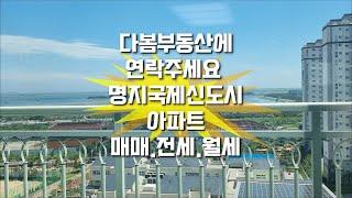 명지국제신도시 더힐시그니처33평형 49평형 초중을 품은아파트 동간간격이상상이상인 살기좋은아파트 입니다.매매 전세 월세 문의 다봄부동산으로 010-2832-0277