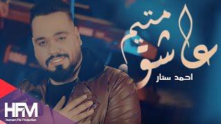 احمد ستار - عاشق متيم ( فيديو كليب حصري ) | 2019