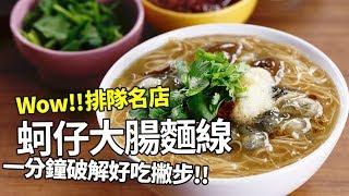 【1mintips】排隊名店蚵仔大腸麵線，一分鐘破解好吃撇步！