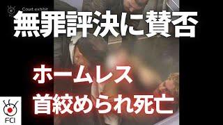 NY地下鉄絞殺事件裁判　被告男性に無罪評決