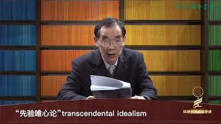 【康德】著名康德研究专家邓晓芒， 纯粹理性批判  4