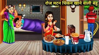 रोज मटन चिकन खाने वाली बहु || Hindi Story || Kahaniyan || Cartoon || Abundance Saas Bahu Ke Drame...