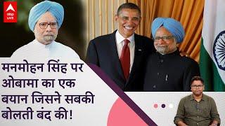 Manmohan Singh पर ओबामा ने आखिर ऐसा क्या कहा की हैरान रह गए लोग? | ABP LIVE