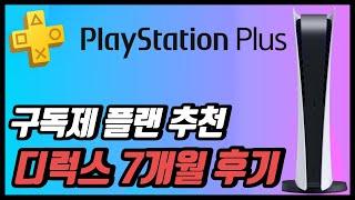 PS 플스 플러스 카탈로그 추천 및 디럭스 구독제 7개월 솔직 사용 후기!!!