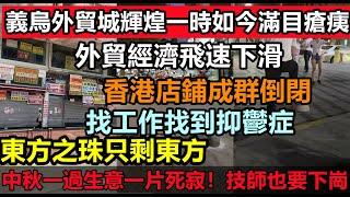 香港商鋪成群結隊關門，東方之珠只剩東方，退休教師都要出來打臨時工，中秋過後生意急劇下降，中秋節生意凍過水，大環境都在失業，令人多麼心酸|#無修飾的中國#大陸經濟#大蕭條#金九銀十