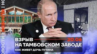 ️ Новости | Взрыв на тамбовском заводе | Как живёт дочь Путина