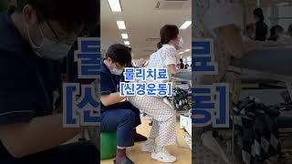 물리치료 : 신경운동 점프! 점프! #shorts #부산재활병원 #재활병원