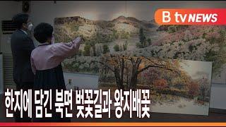 [B tv 중부뉴스]'천안·아산 명소를 담다'...박순래 개인전