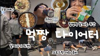 ep.4 크로스핏 대회 준비 특명 살을 찌워라!다이어트는 언제할거야~?ㅋㅋㅋ