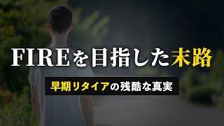 【誰も教えない】FIREの現実と罠。早期リタイアを目指してはいけない理由