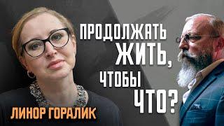 Линор Горалик: Мне снятся кошмары о заложниках