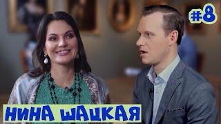 #8. Нина ШАЦКАЯ: честность в Голосе, романсы, романы и каково это быть Дивой!  #википопс