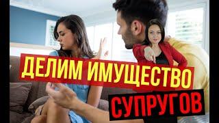 Как делится имущество супругов? | Договор78