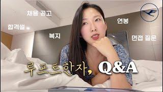 루프트한자 승무원 Q&A ‍️ 너무 솔직했나...? 준비 과정, 합격 꿀팁, 면접 질문, 연봉, 복지, 영어공부, 외항사 승무원 큐앤에이