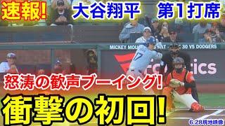 速報！疑惑の判定！現地入り混じる歓声とブーイング！大谷翔平　第1打席【6.28現地映像】ドジャース0-0ジャイアンツ1番DH大谷翔平  1回表無死ランナーなし