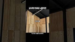 H빔 철골주택 내부에 골조를 노출하면..