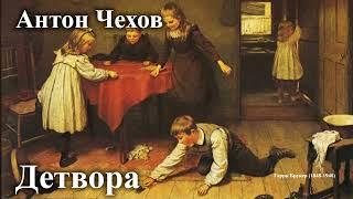 Антон Чехов. " Детвора".