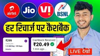 Flat ₹20 Cashback | Mobile Recharge Karke Paise Kaise Kamaye 2024 | Best Recharge Commission App 