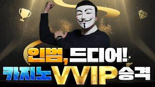 인범 드디어 카지노 VVIP에 승격하다!!