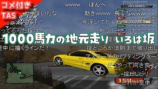 【コメ付きTAS】1000馬力になったイニシャルD いろは坂で地元走りしてみた【MR2】