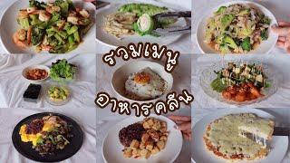 รวมเมนูอาหารคลีน มื้อเย็นง่ายและอร่อยมาก | PannyKanjana