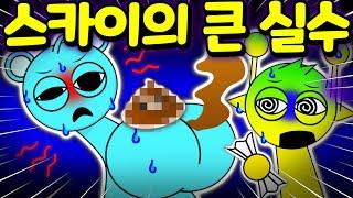 스프런키 X귀 모드 3탄 스카이의 큰 실수는 과연 무엇일까?  Sprunki Sky's big Mistake MOD [아려랑]