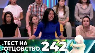 ТЕСТ НА ОТЦОВСТВО | Серия 242