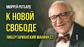 Мюррей Ротбард — К новой свободе: Либертарианский манифест | Аудиокнига, часть 1