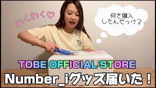 忘れた頃にやってきた！Number_iグッズTOBE OFFICIAL STOREから届いたので開封します！