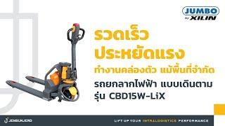 รีวิว รถยกลากไฟฟ้า แบบเดินตาม รุ่น CBD15W-LiX  - JUMBO by Xilin