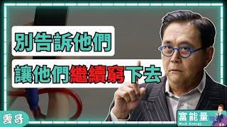 富人不想告訴窮人的5個秘密｜富爸爸Robert Kiyosaki: 讓他們繼續窮吧！ #富人思維 #富爸爸 #財商