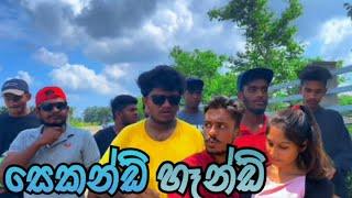 සෙකන්ඩ් හෑන්ඩ් I second hand I Funny video I Naughty Productions I Sinhala Comedy I srilanka