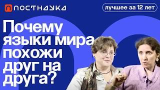 Почему языки мира похожи друг на друга? — Коллекция на ПостНауке