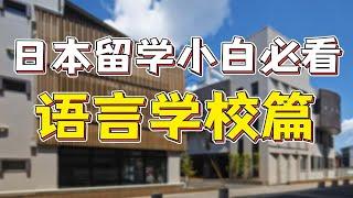 日本留学萌新小白必看系列【语言学校篇】|日本留学日本