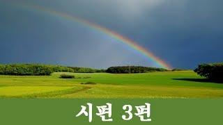 [성경낭독 - 시편]   시편 3편