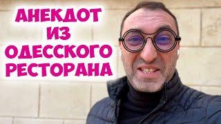 Циперович пришел в ресторан... Смешной одесский анекдот!  Лучшие анекдоты про евреев!