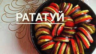 Рататуй.Самый лучший рецепт.Французское блюдо.Казакша рецепт.RATATOUILLE.#айман#рысманова