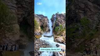 طبعیت بسیار زیبا از آبشار وردوج بدخشان #travel #افغانستان #foryou #duet #trending