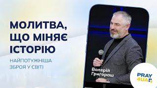 Молитва, що міняє історію | Валерій Григораш | Як молитись за Україну?