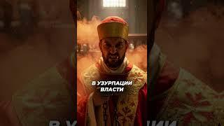 Можно ли судить усопшего? Можно! #shorts #история