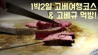 1박2일 고베여행코스 _ 고베규 / 고베 스테이크랜드 / 고베 스타벅스 / 고베야경 /고베 차이나타운